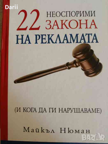 22 неоспорими закона на рекламата. И кога да ги нарушаваме, снимка 1