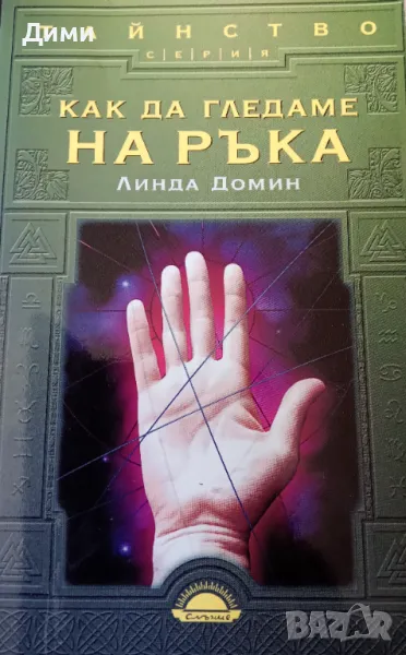 Книга ,,Как да гледаме на ръка,, Линда Домин. НОВА., снимка 1
