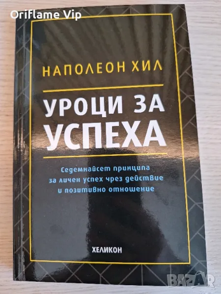 Уроци за успеха-Наполеон Хил, снимка 1