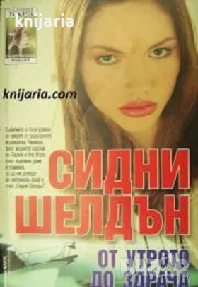 Поредица Съвременни романи: От утрото до здрача, снимка 1