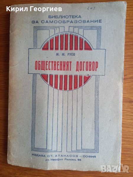 Общественият  договор Жан Жак Русо , снимка 1