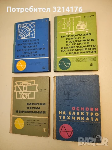 Експлоатация, ремонт и поддържане на електрообзавеждането на промишлени предприятия - Колектив