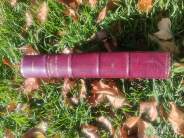 Продавам книга "Коментар и ръководство по закона за горите от 1925.  Част 1-2. / Ат. Петрушев