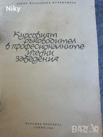 Курсовият ръководител в професионалните учебни заведения , снимка 2 - Учебници, учебни тетрадки - 55987871