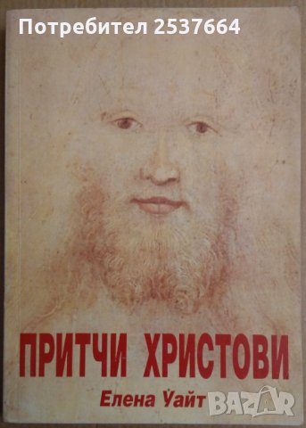 Притчи Христови  Елена Уайт