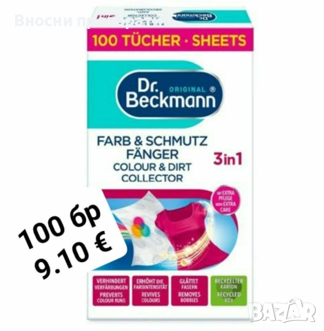 Dr.Beckmann 100 бр. Цветоулавящи кърпички 