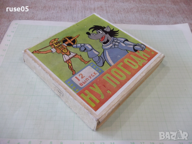 Лента "Ну , погоди - 12 выпуск" филмова 8 мм. съветска, снимка 4 - Други ценни предмети - 36260946