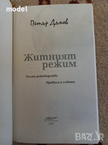 Житният режим на учителя Петър Дънов, снимка 2 - Специализирана литература - 49776047
