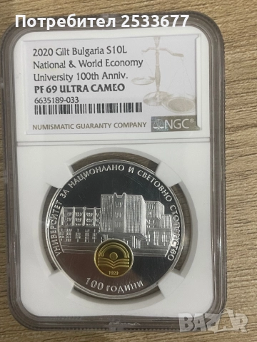 10 лева 2020 г УНСС