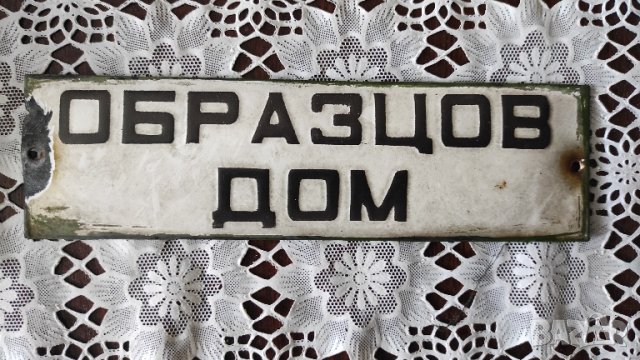 емайлирана табела образцов дом, снимка 1