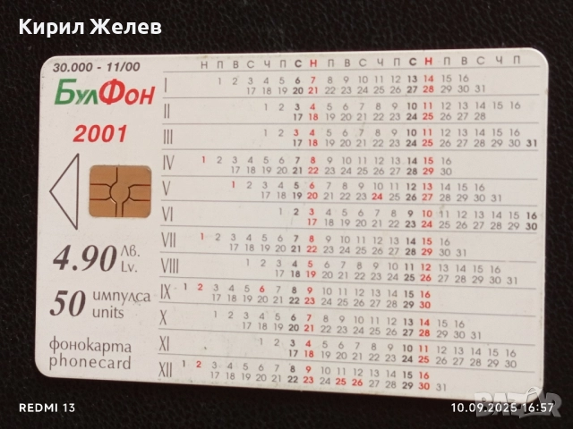 Четири фонокарти БУЛ ФОН стари редки за КОЛЕКЦИЯ ДЕКОРАЦИЯ 13737, снимка 6 - Колекции - 51668748