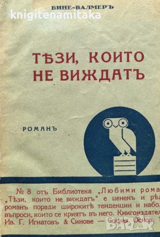 Тези, които не виждатъ - Бине Валмер, снимка 2 - Художествена литература - 44495715