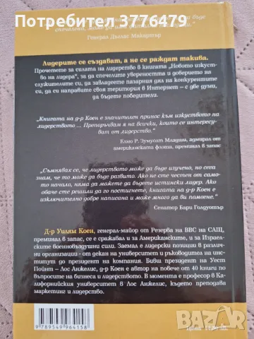 Новото изкуство на лидера, Уилям Коен, снимка 2 - Специализирана литература - 47386229