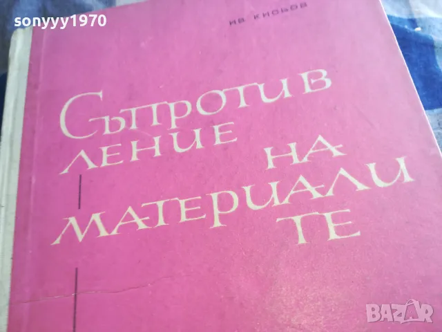 СЪПРОТИВЛЕНИЕ НА МАТЕРИАЛИТЕ 1301250632, снимка 12 - Специализирана литература - 48658351