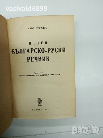 Пълен българско - руски речник , снимка 7 - Чуждоезиково обучение, речници - 42638162