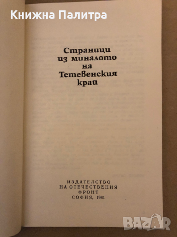 Страници из миналото на Тетевенския край, снимка 2 - Енциклопедии, справочници - 36333148