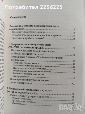 По следите на индоевропейците, снимка 10 - Специализирана литература - 53677998