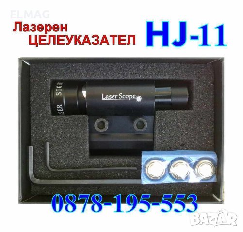 ЛАЗЕРЕН ЦЕЛЕУКАЗАТЕЛ ''LASER SCOPE'' HJ-11А/ - ИЗЧЕРПАН !, снимка 7 - Оборудване и аксесоари за оръжия - 42571117