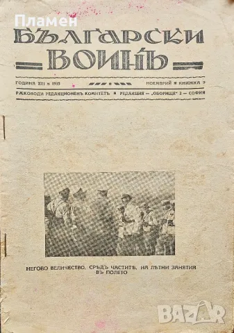 Български воинъ. Кн. 9 / 1935