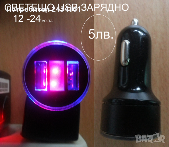 USB РАЗКЛОНИТЕЛ - ЗАРЯДНО ЗА КОЛА 12-24в., снимка 6 - Аксесоари и консумативи - 26650851