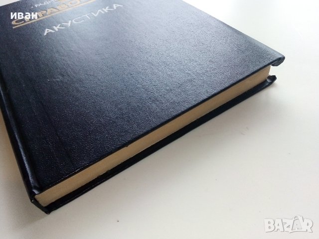 Акустика - Справочник - 1989г. , снимка 9 - Специализирана литература - 40294411