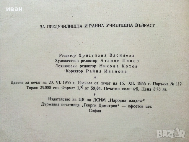Тримата другари - Климент Цачев - 1955г., снимка 5 - Детски книжки - 53522910