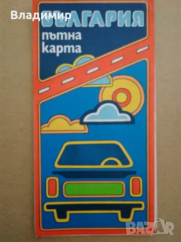 Пътни карти на България - 1972 г., 1974 г., 1981 г. и 1982 г., снимка 15 - Колекции - 45191674