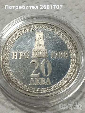 монета 20 лв 1988 г. 