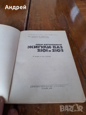 Книга Леки автомобили Жигули,ВАЗ 2101 и 2103, снимка 2 - Специализирана литература - 49576058