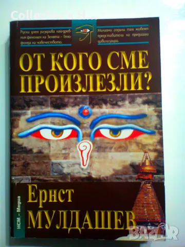 От кого сме произлезли? Ернст Мулдашев