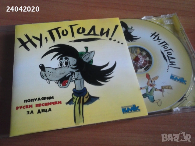 Ну, Погоди! БМК Популярни руски песнички за деца, оригинален диск