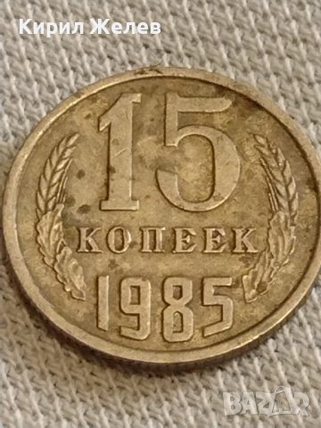Две монети 3 копейки 1983г. / 15 копейки 1985г. СССР стари редки за КОЛЕКЦИОНЕРИ 39388, снимка 6 - Нумизматика и бонистика - 44236927