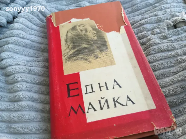 ЕДНА МАЙКА 0701250912, снимка 4 - Художествена литература - 48581159