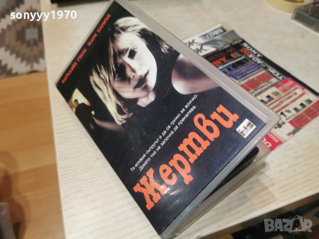 ЖЕРТВИ-ORIGINAL VHS VIDEO TAPE 1502261314LCHERY1, снимка 6 - Други жанрове - 53483382