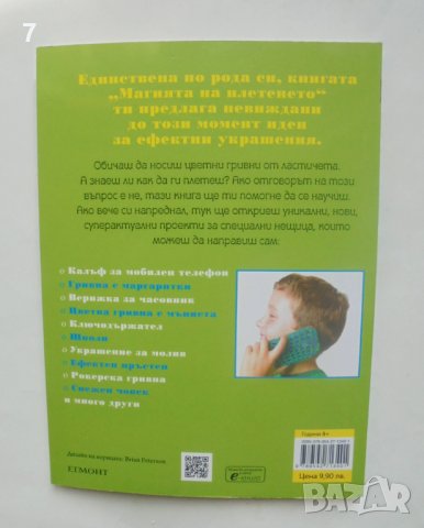 Книга Магията на плетенето - Беки Томас, Джон Маккан 2014 г., снимка 2 - Други - 40004384