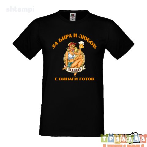 Тениска За Бира и Любов Цецо е винаги готов