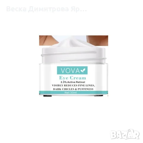 Подхранващ крем за околоочния контур с 2,5% активен ретинол, снимка 5 - Козметика за лице - 48214381