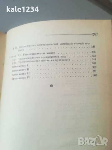 Теория на механизмите и машините. С. И. Артоболевский. 1965г. Техническа книга. Учебник. Механика. , снимка 7 - Специализирана литература - 35810435