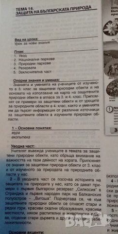 Учебник и книга за учителя по човекът и обществото за 4. клас – Р. Пенин и Г. Якимов, снимка 5 - Учебници, учебни тетрадки - 33943245