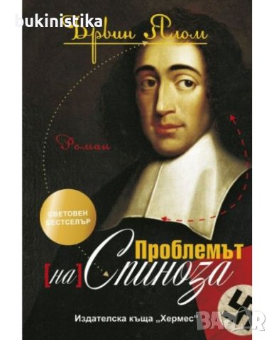 Ървин Ялом Проблемът на Спиноза