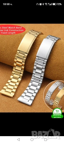 Верижки за часовник 18мм и 20мм.Златисти и сребристи. 