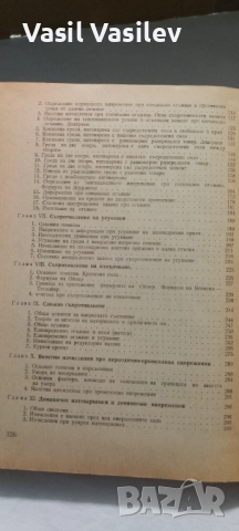 Съпротивление на материалите , снимка 6 - Специализирана литература - 52923657