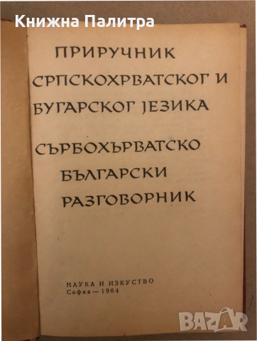 Сърбохърватско-български разговорник / Приручник Српскохърватског-бугарског jезика М. Босевска, снимка 2 - Чуждоезиково обучение, речници - 36298200