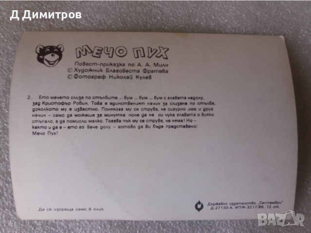 Редки картички Мечо Пух от 1986г, снимка 6 - Колекции - 36185995