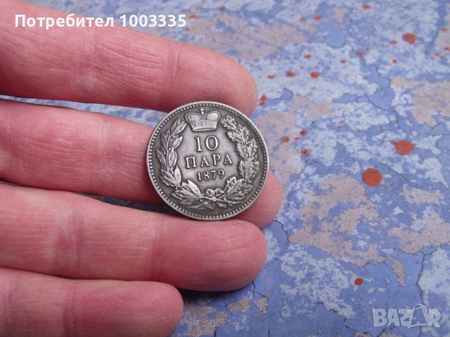 10 пара 1879