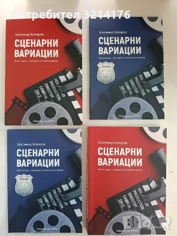 Сценарни вариации. Книга 1: Сценарии за игрални филми - Златимир Коларов