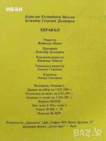 Херакъл - Борислав Василев,Божидар Димитров - 1991г., снимка 6 - Списания и комикси - 52104799