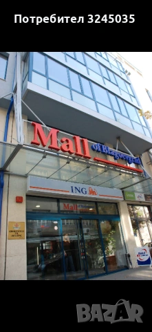 Търговско помещение МОЛ Благоевград