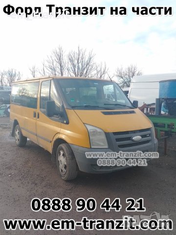 Форд Транзит 2008г  2.4 TDCI  на части, снимка 4 - Бусове и автобуси - 35867636