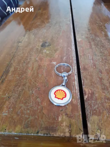 Стар ключодържател Shell